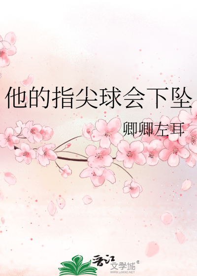 他的指尖球会下坠
