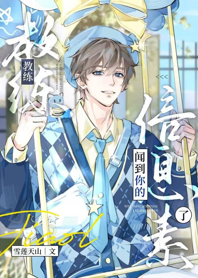 教练，我闻到你的信息素了