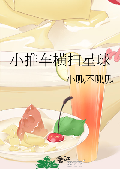 小推车横扫星球
