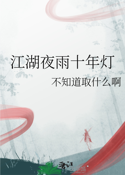 江湖夜雨十年灯