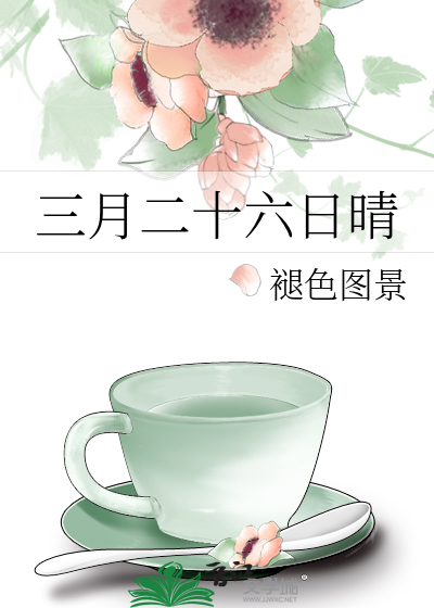 三月二十六日晴