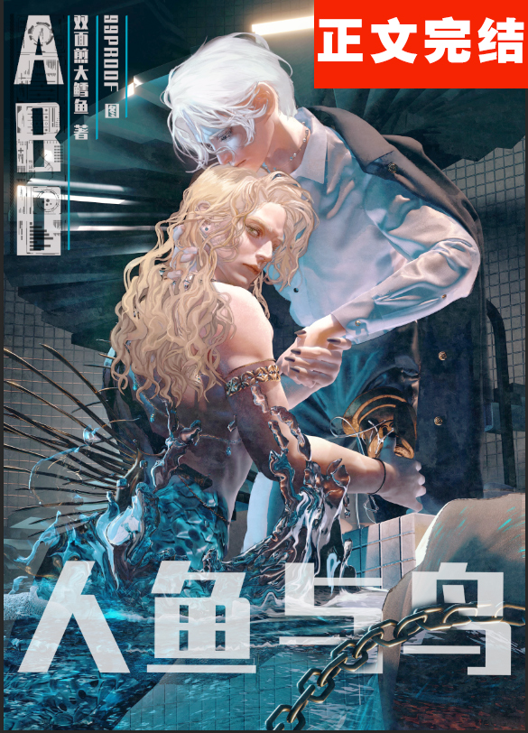 人鱼陛下是战利品