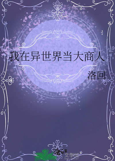 我在异世界当大商人