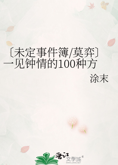 〔未定事件簿/莫弈〕一见钟情的100种方式