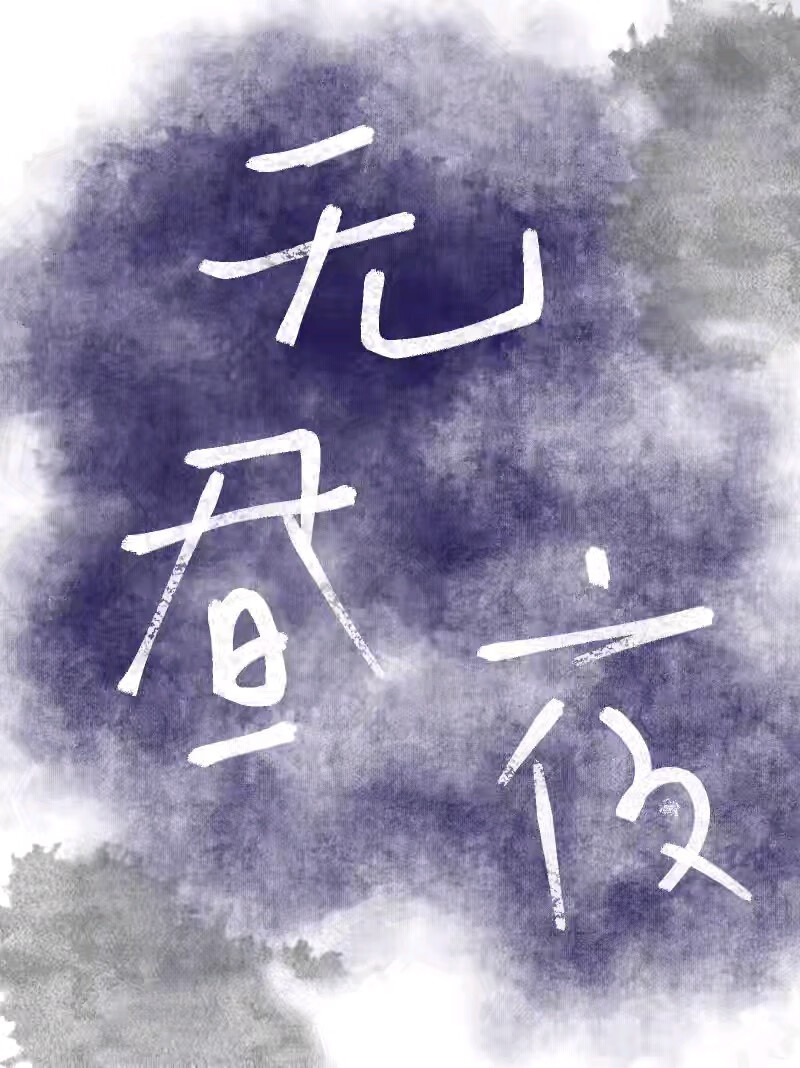 无昼夜[破镜重圆]