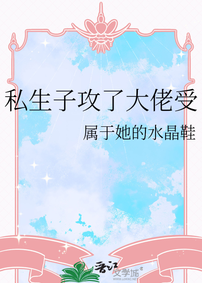 私生子攻了大佬受