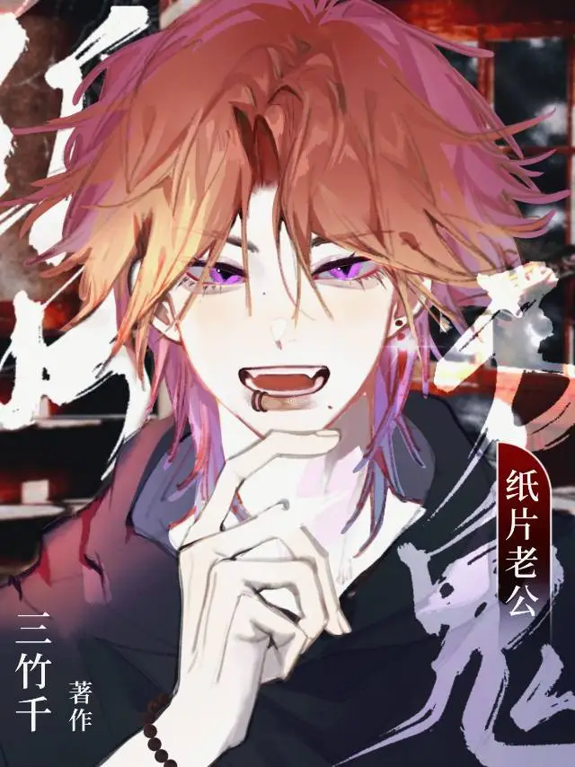 纸片老公是厉鬼（快穿）