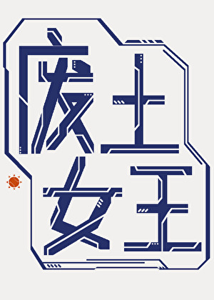 废土女王[机甲]