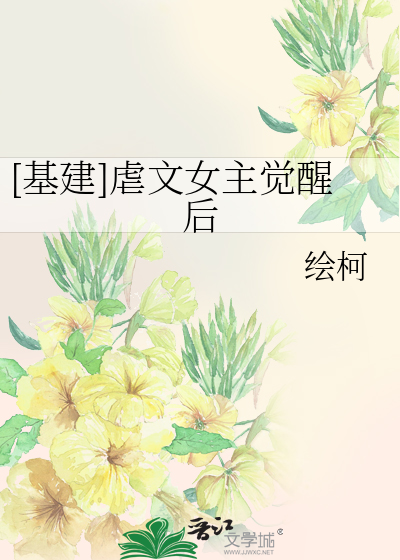 [基建]虐文女主觉醒后