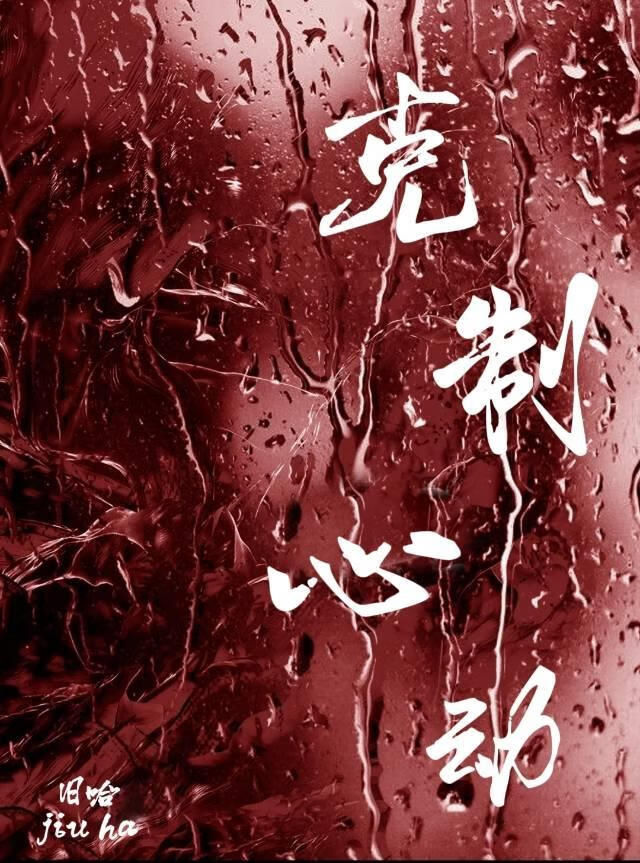 克制心动[年上]