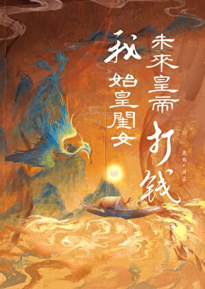 我，始皇闺女，未来皇帝，打钱