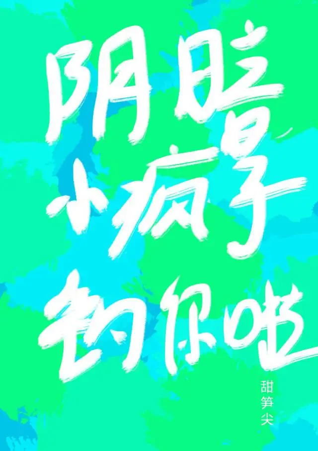 阴暗小疯子钓你啦