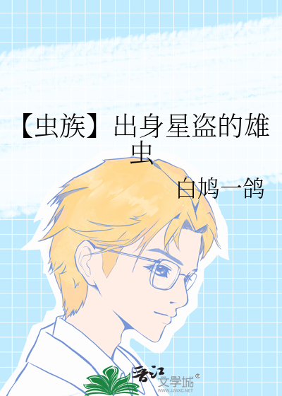 【虫族】出身星盗的雄虫