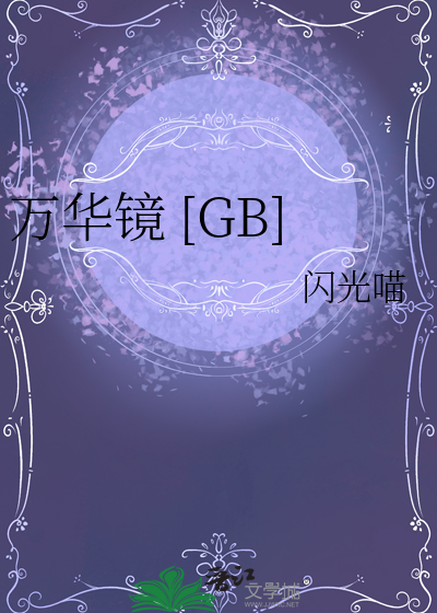 万华镜 [GB]