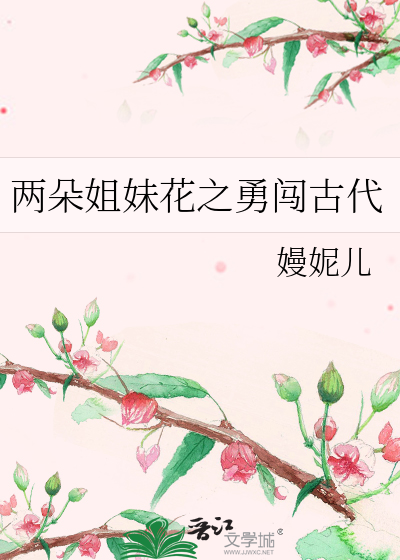 两朵姐妹花之勇闯古代