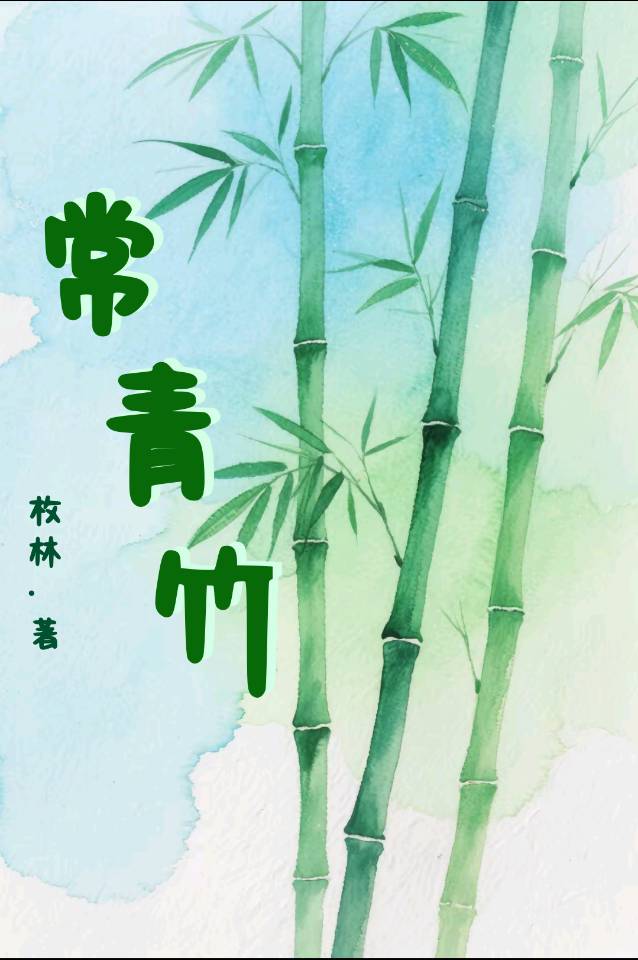 常青竹