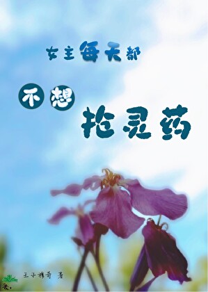 女主每天都不想抢灵药