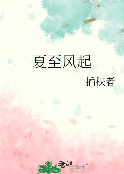 夏至风起