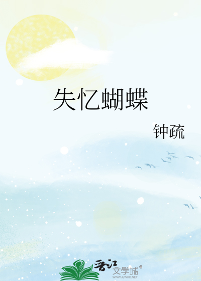 失忆蝴蝶