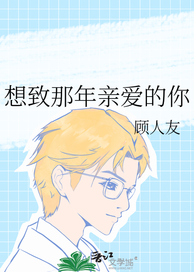 想致那年亲爱的你