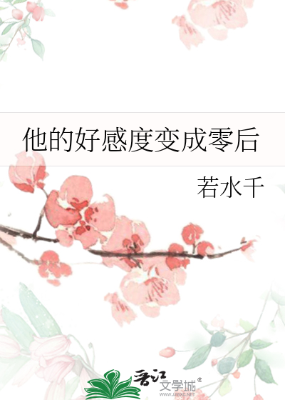 他的好感度变成零后