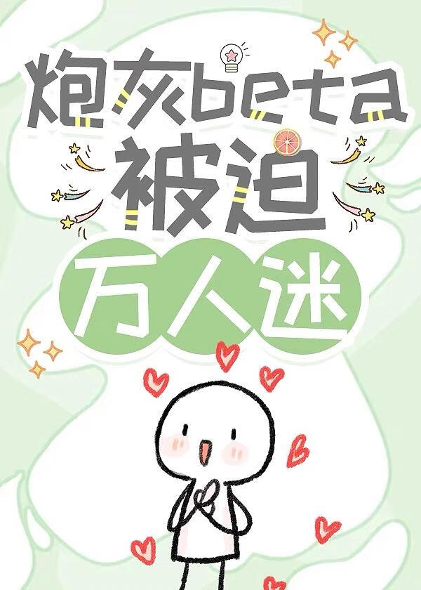 炮灰beta被迫万人迷