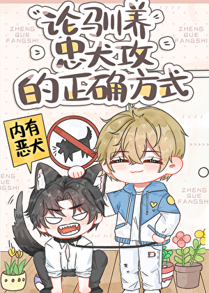 驯化疯批攻的正确方式