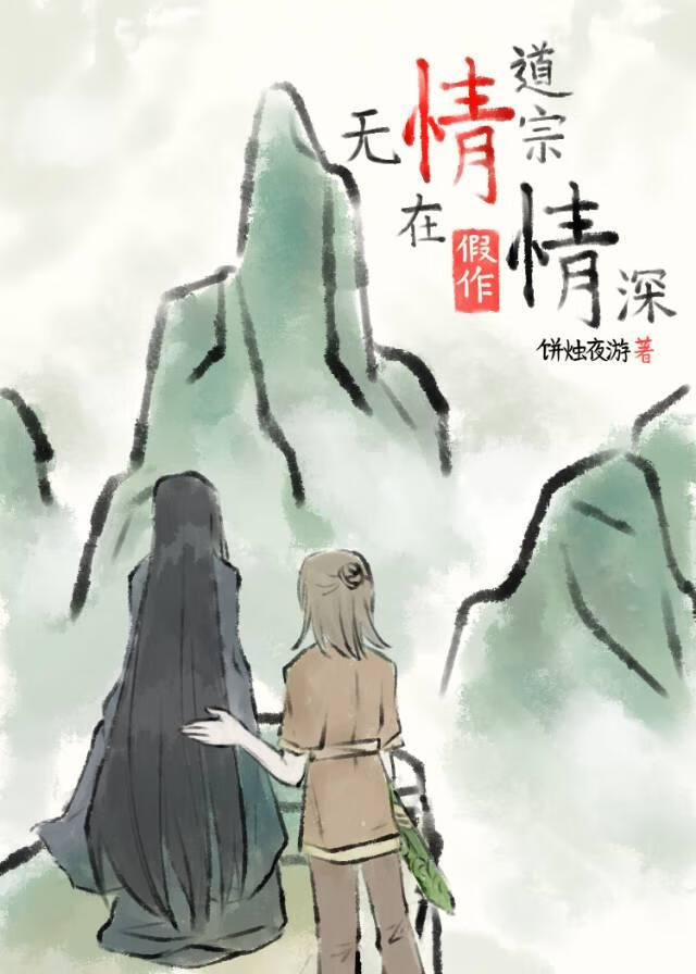 无情道宗在假作情深
