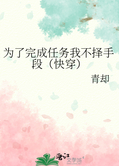 为了完成任务我不择手段（快穿）