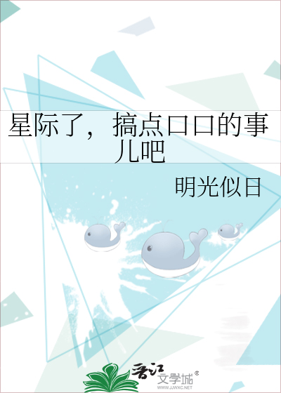 星际了，搞点口口的事儿吧