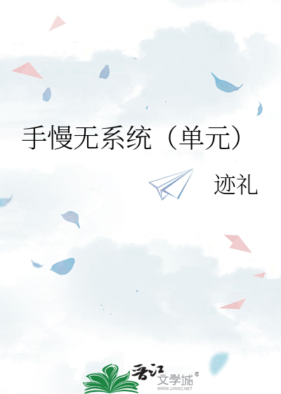 手慢无系统（单元）