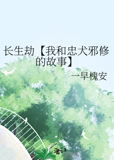 长生劫【我和忠犬邪修的故事】