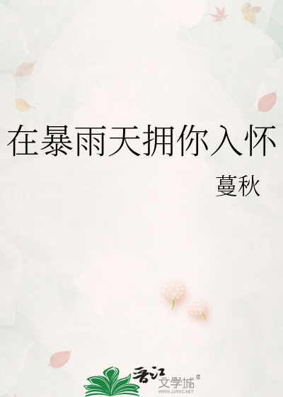 在暴雨天拥你入怀