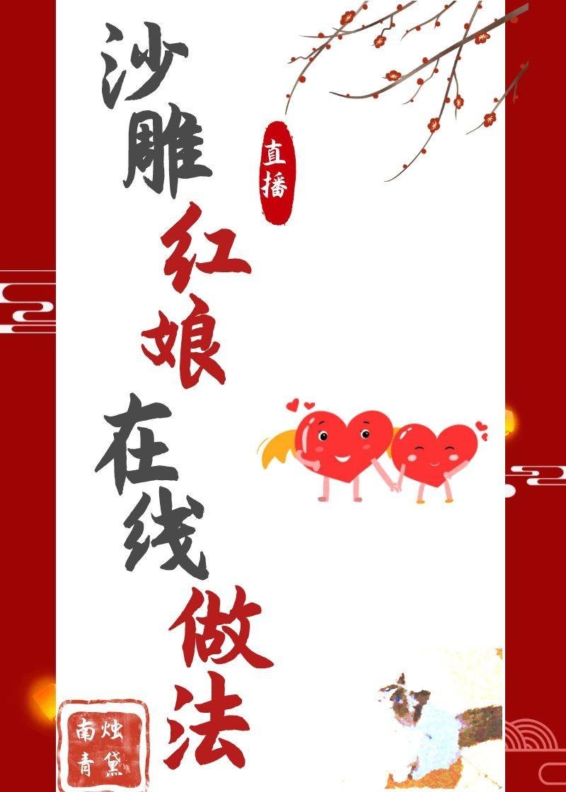 沙雕红娘，在线做法[直播]