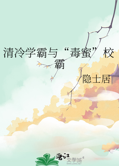 清冷学霸与“毒蜜”校霸