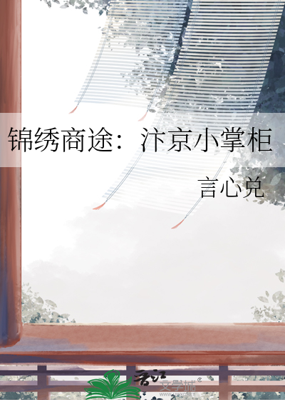 锦绣商途：汴京小掌柜