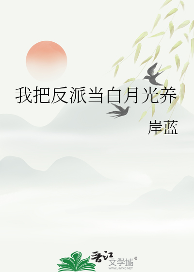 我把反派当白月光养
