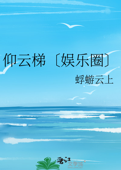 仰云梯〔娱乐圈〕