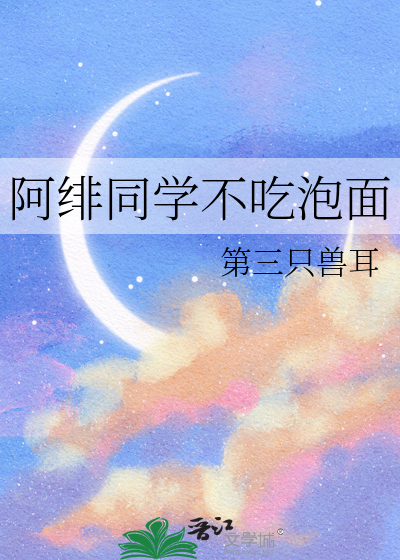 阿绯同学不吃泡面