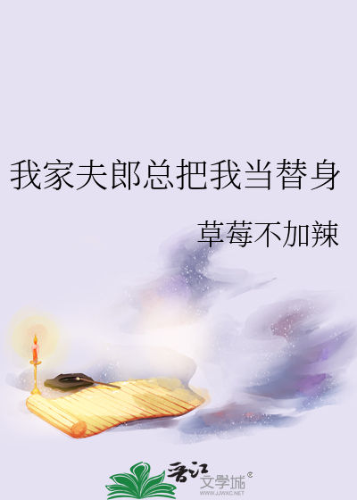 我家夫郎总把我当替身