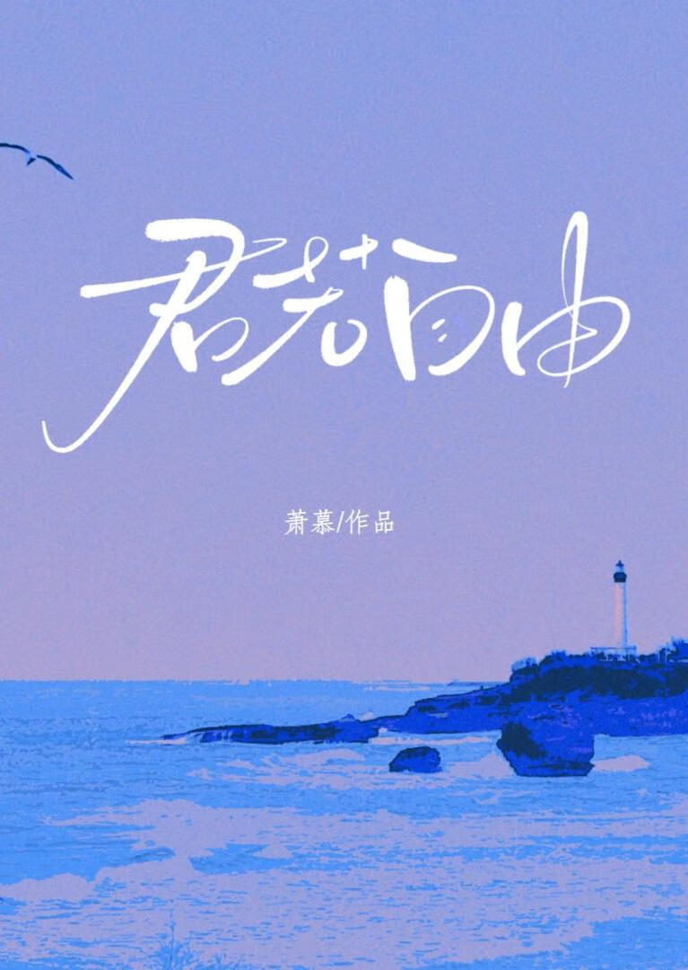 捡到少族长后我跟他跑了