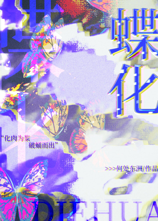 蝶化[克苏鲁]