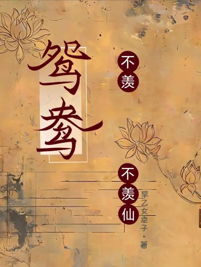 不羡鸳鸯不羡仙