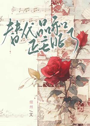 小替身和白月光HE了