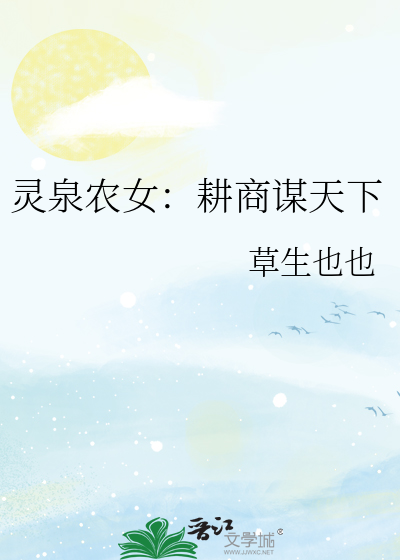 灵泉农女：耕商谋天下