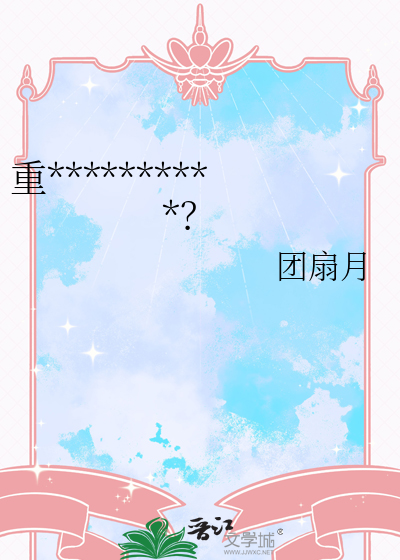 重开三次的我这次会赢吗？