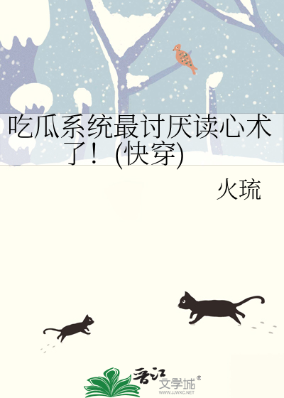 吃瓜系统最讨厌读心术了！(快穿)