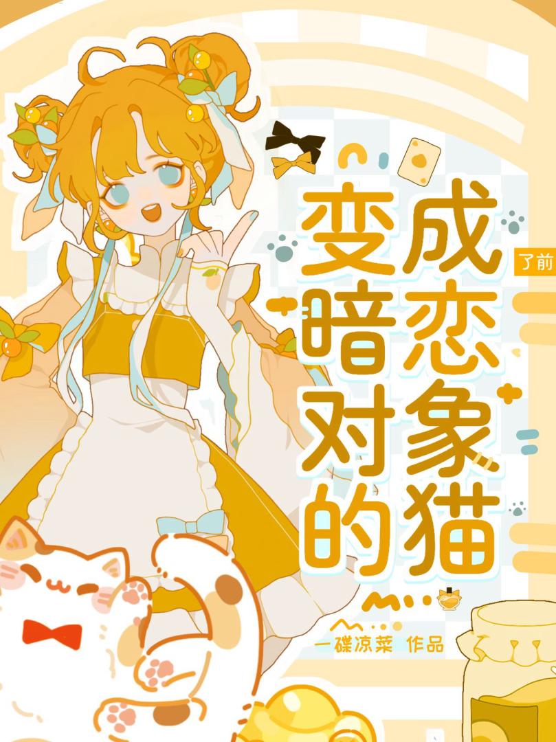 变成暗恋对象的猫［娱乐圈］