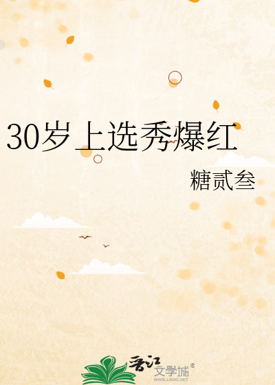 30岁上选秀爆红