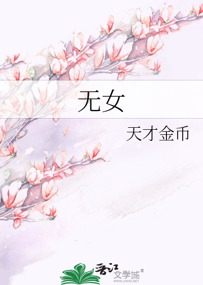 无女